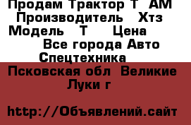  Продам Трактор Т40АМ › Производитель ­ Хтз › Модель ­ Т40 › Цена ­ 147 000 - Все города Авто » Спецтехника   . Псковская обл.,Великие Луки г.